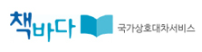 책바다 국가상호대차서비스