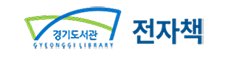  경기도서관 전자책