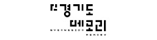 경기도 메모리