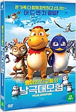 남극대모험