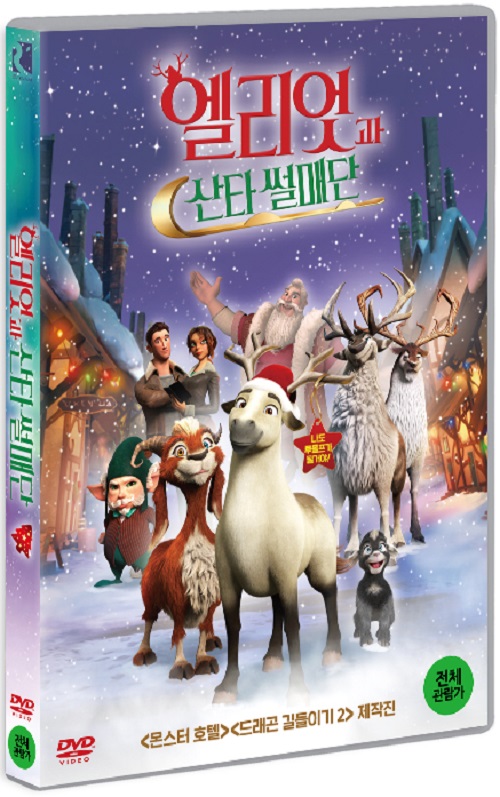 엘리엇과 산타 썰매단