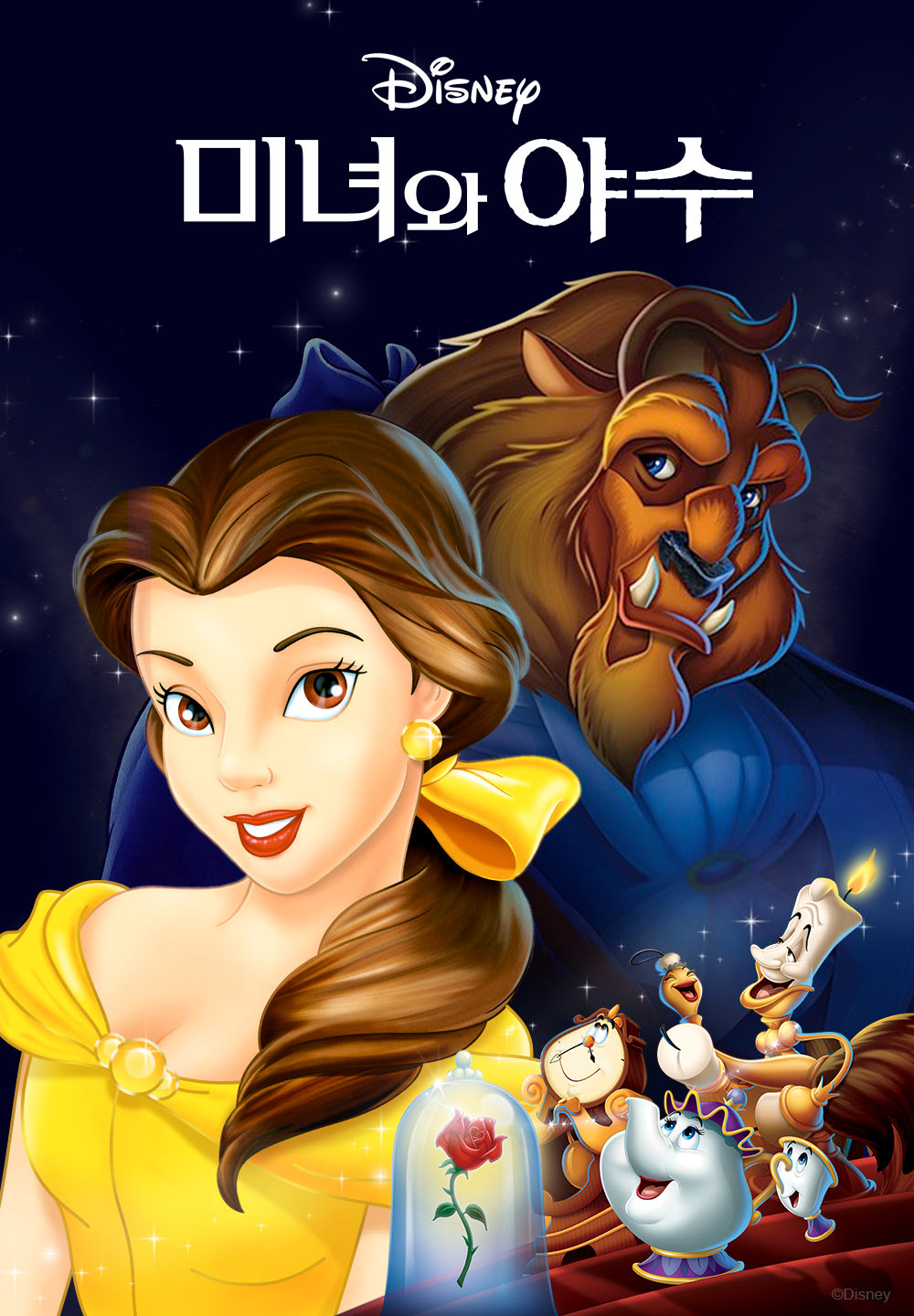 미녀와 야수