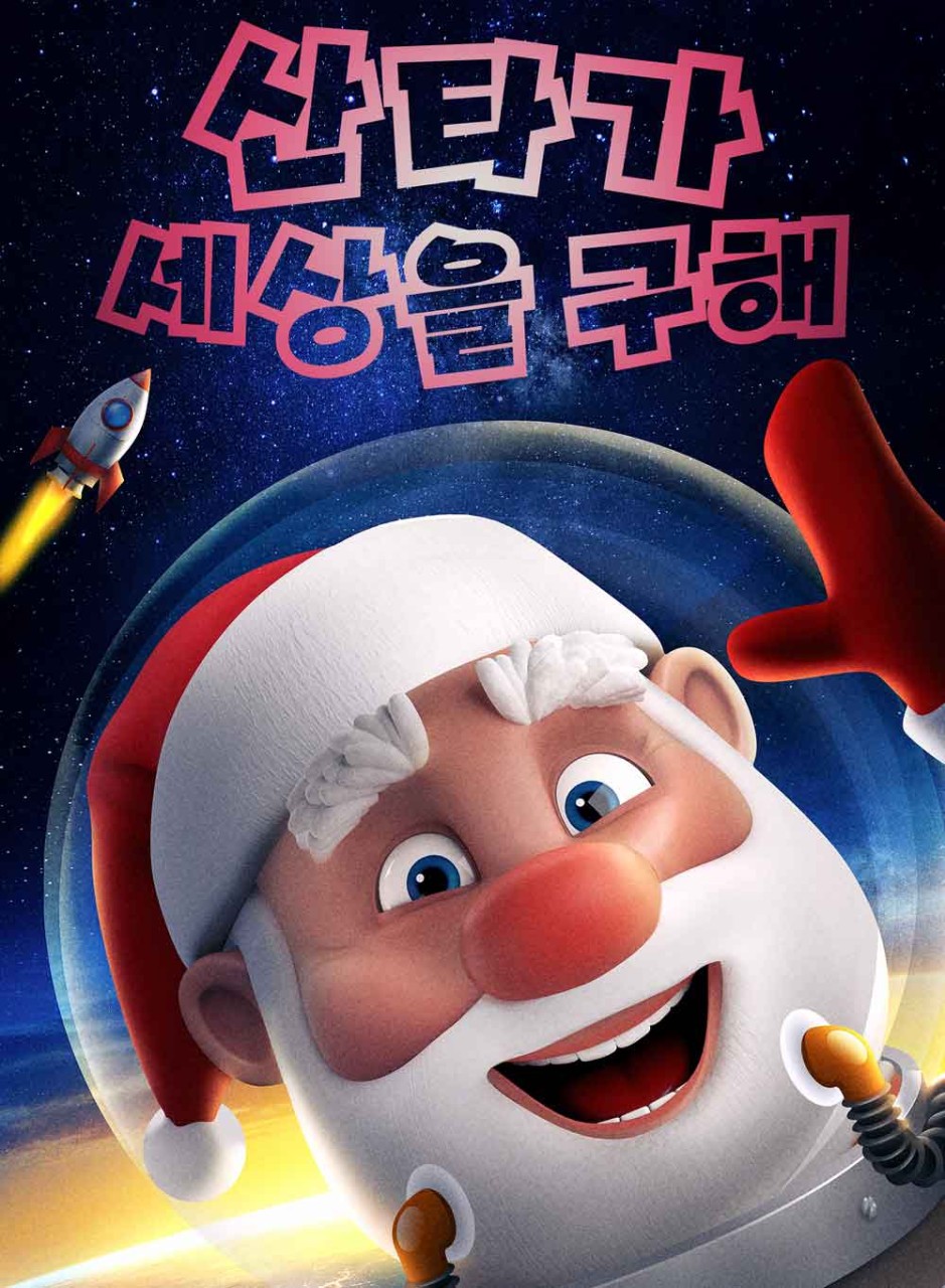 산타가 세상을 구해