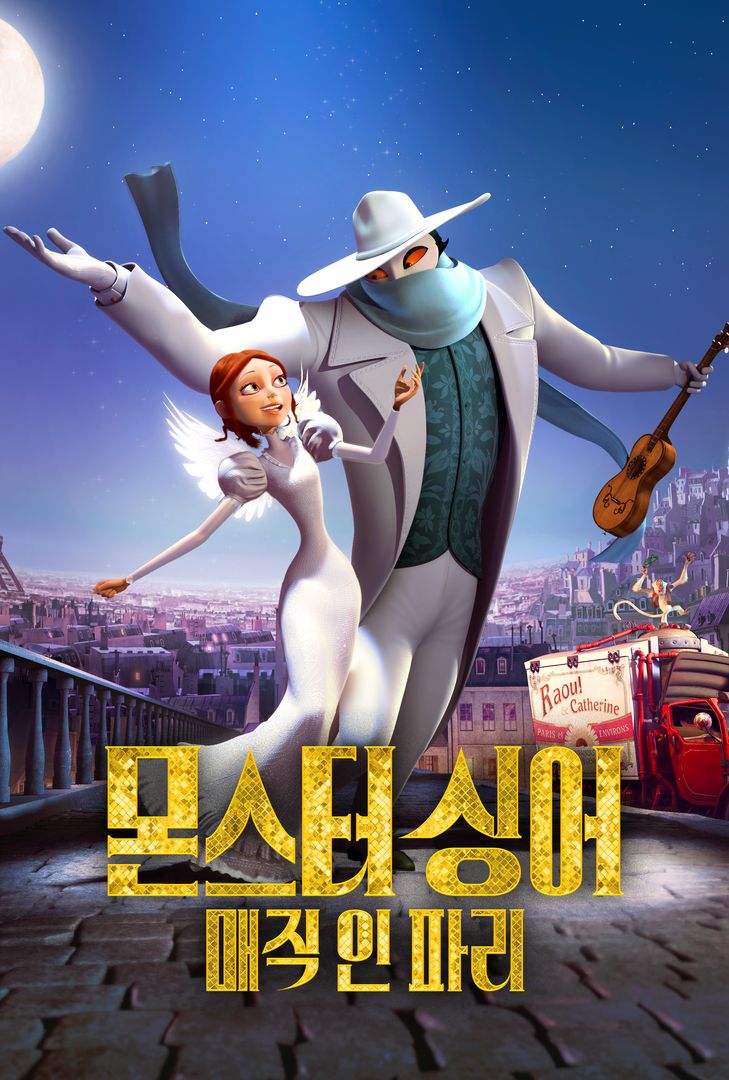 몬스터 싱어: 매직 인 파리