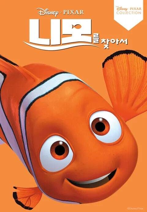 니모를 찾아서