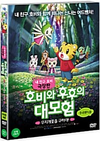 호비와 후후의 대모험:무지개꽃을 구하라