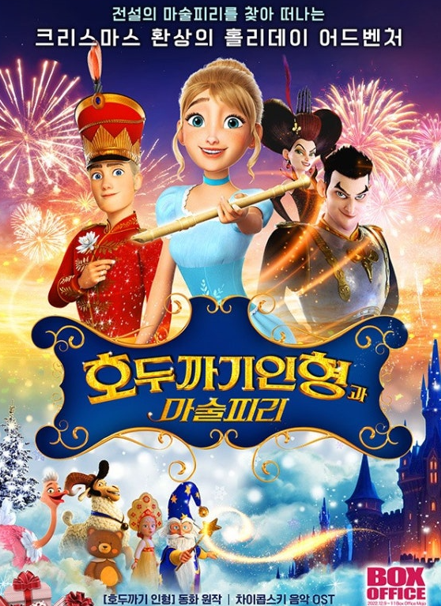 호두까기 인형과 마술피리