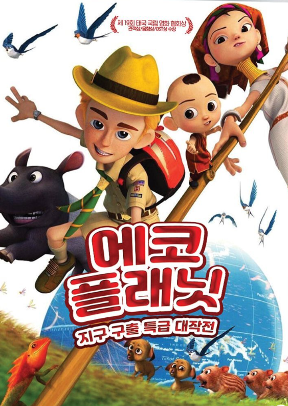 에코 플래닛 지구 구출 특급 대작전