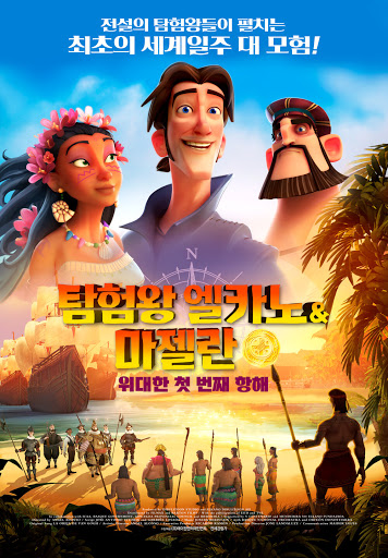 탐험왕 엘카노&마젤란: 위대한 첫 번째 항해