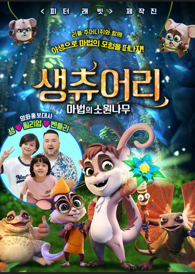 생츄어리: 마법의 소원나무