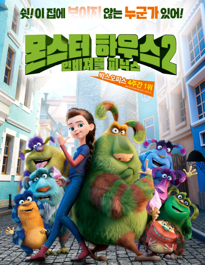 몬스터 하우스 2: 인비져블 피닉스