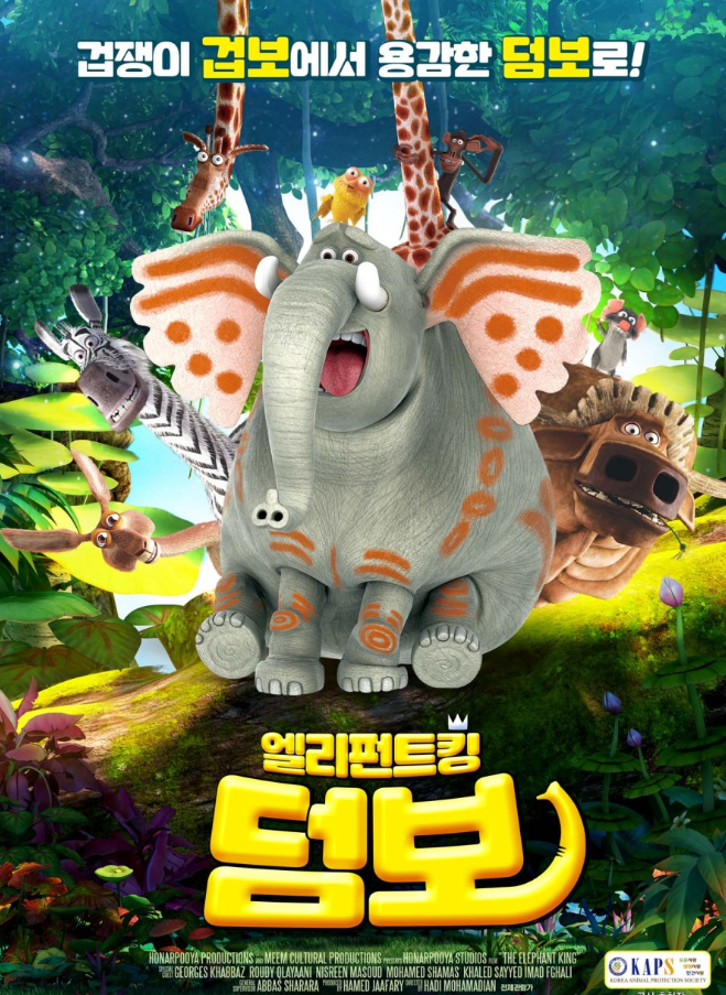 엘리펀트킹 덤보