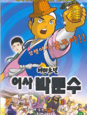 마패소년 어사 박문수