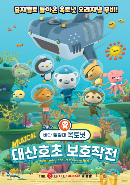 바다 탐험대 옥토넛 대산호초 보호작전