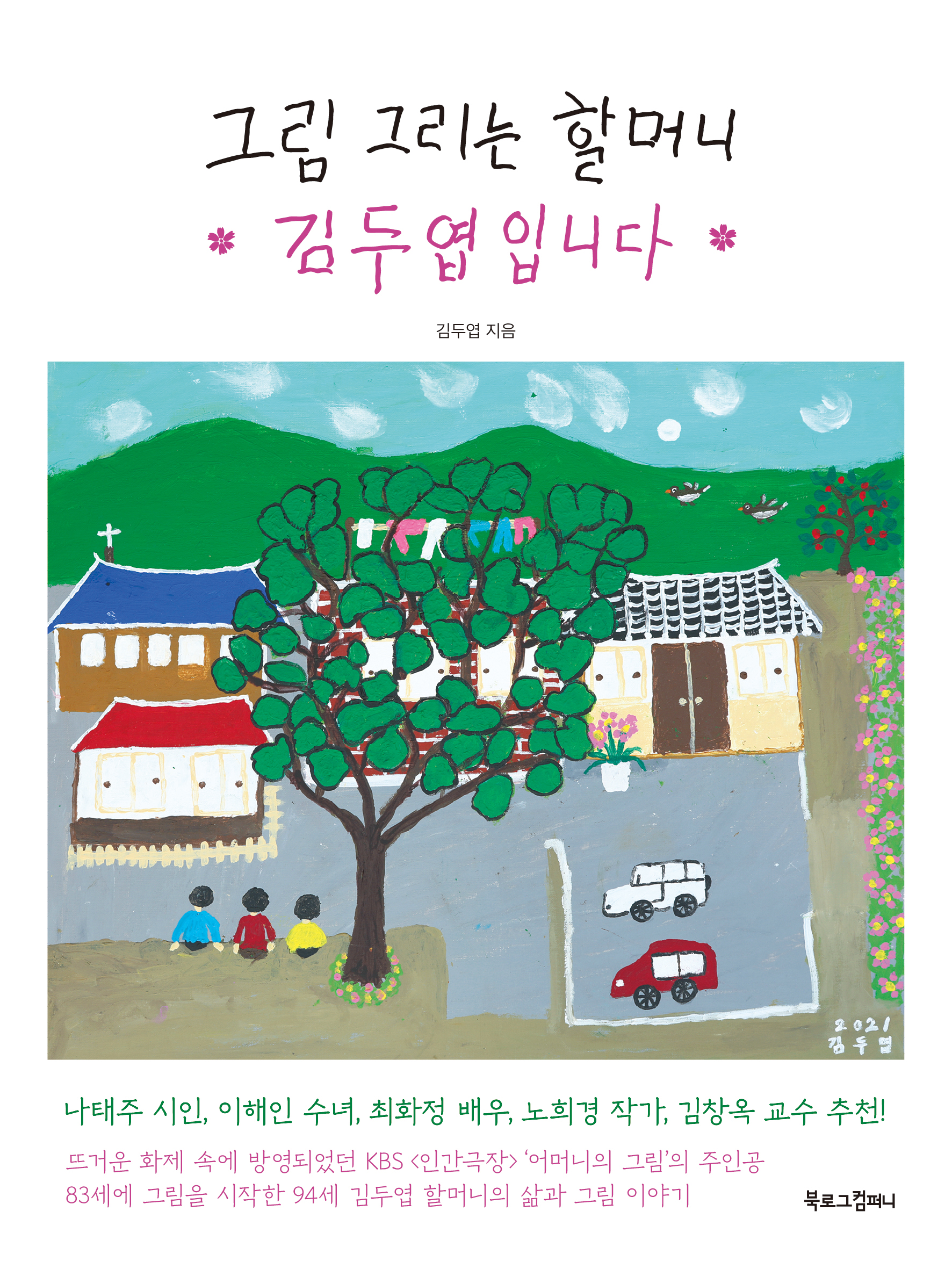 그림 그리는 할머니 김두엽입니다 표지