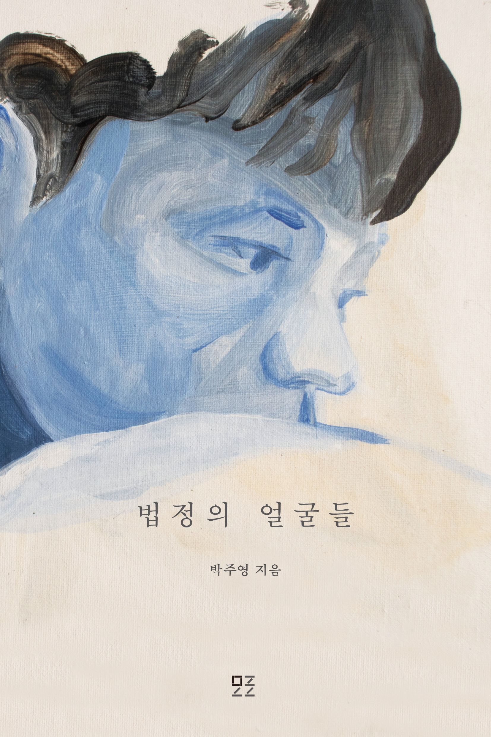 법정의 얼굴들 표지