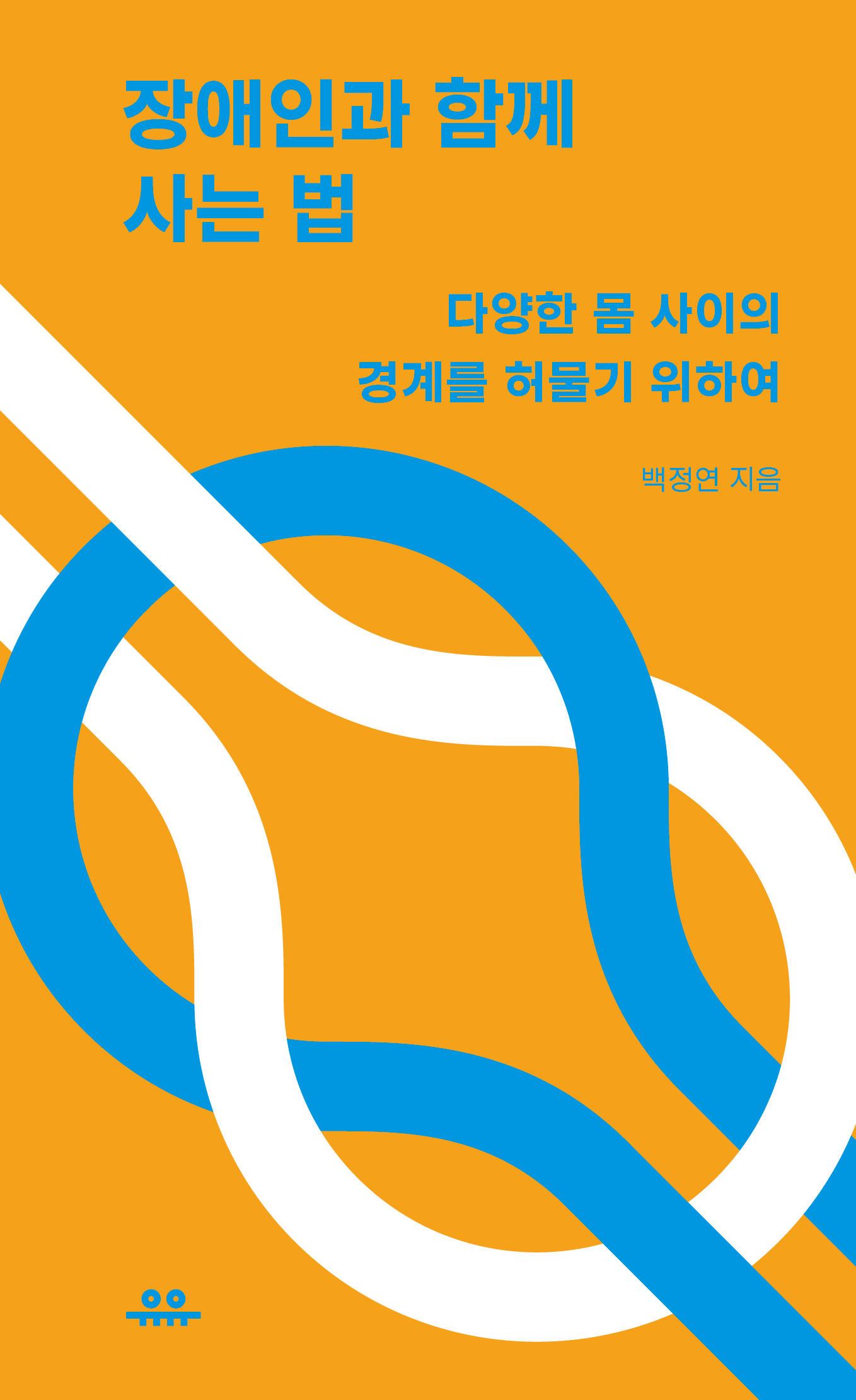 장애인과 함께 사는 법 표지