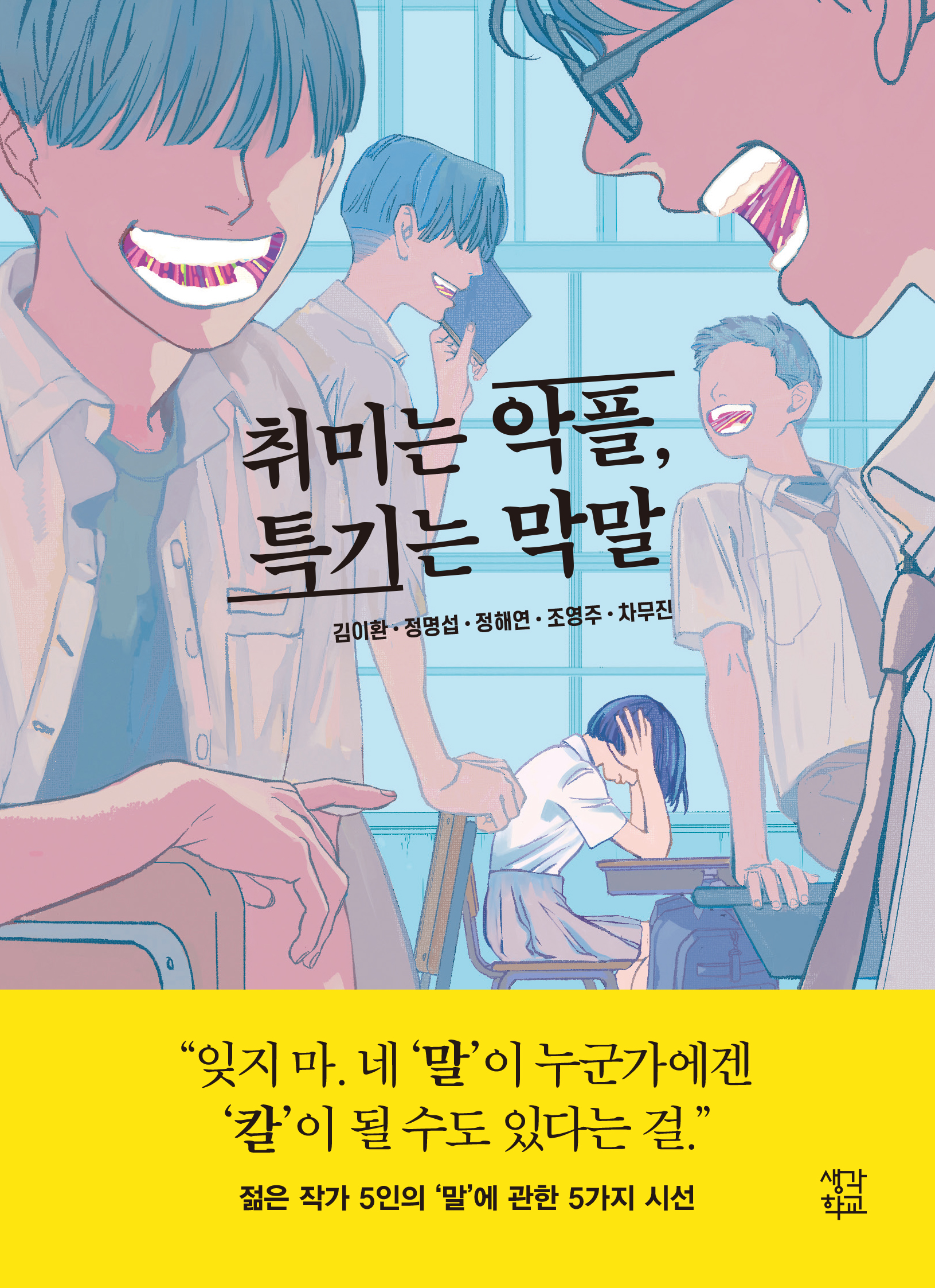 취미는 악플, 특기는 막말 표지