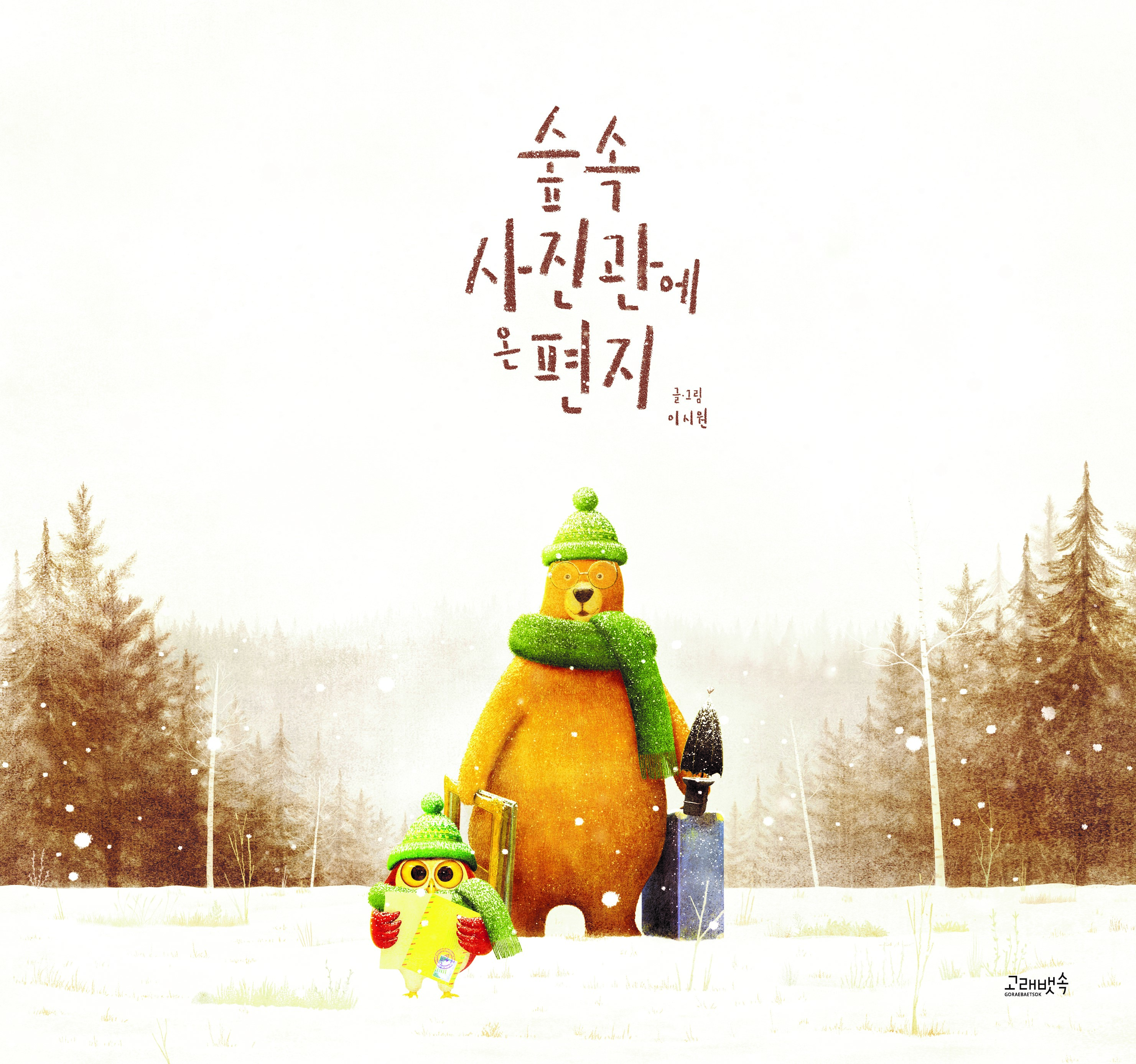 숲속 사진관에 온 편지 표지