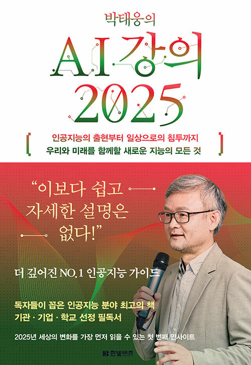 박태웅의 AI강의 2025 표지