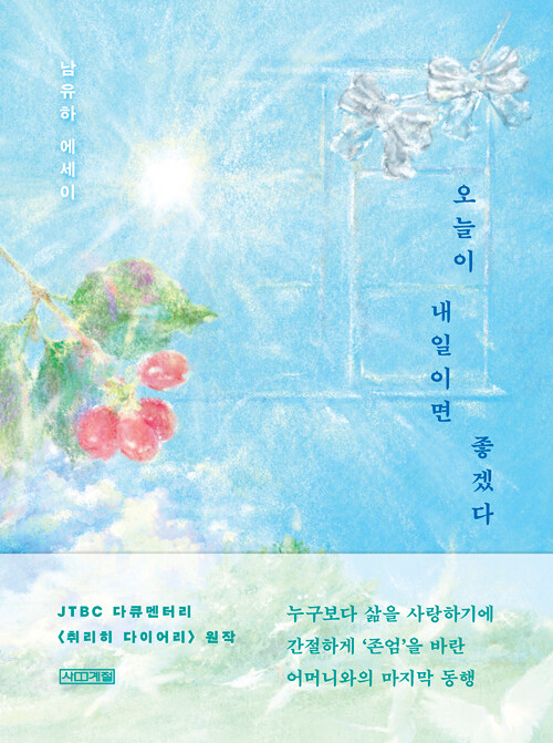 오늘이 내일이면 좋겠다 표지