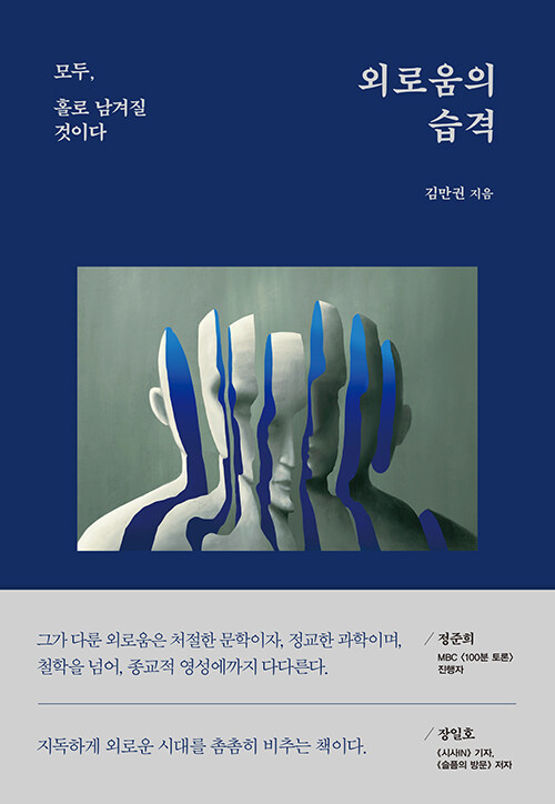 외로움의 습격 표지