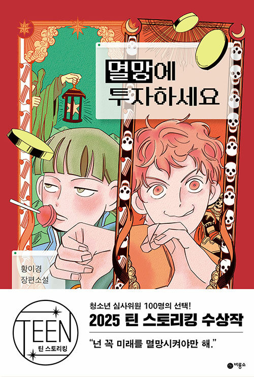 멸망에 투자하세요 표지