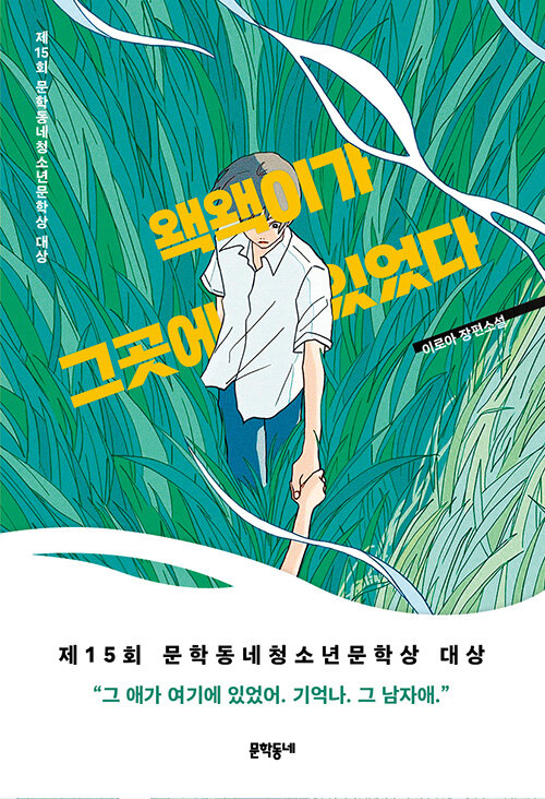 왝왝이가 그곳에 있었다 표지