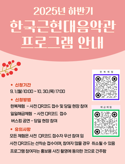 2025년 하반기 한국근현대음악관 체험 및 공연 프로그램 운영 안내