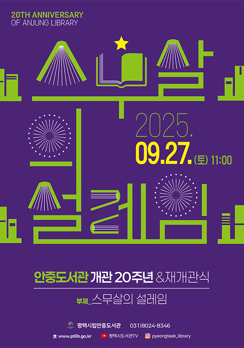 9.27.(토) 안중도서관 재개관 행사 홍보