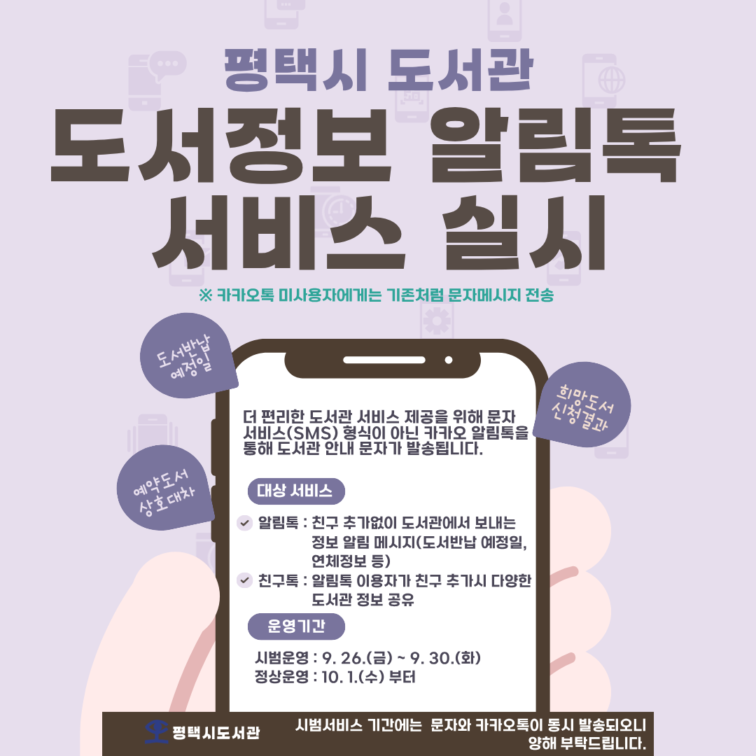 평택시도서관 도서정보알림톡 서비스 시작