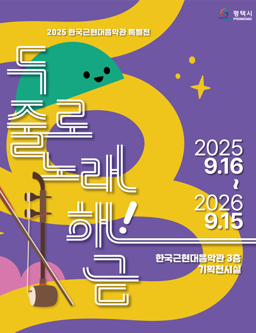 2025 한국근현대음악관 특별전 <두 줄로 노래해!금> 개최