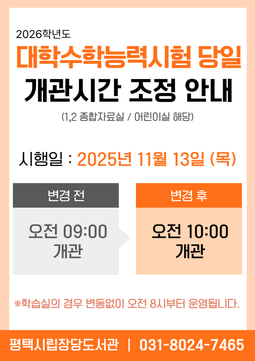 대학수학능력시험 당일(11/13 목) 자료실 개방시간 조정안내(9시→10시) ※학습실 변동없음