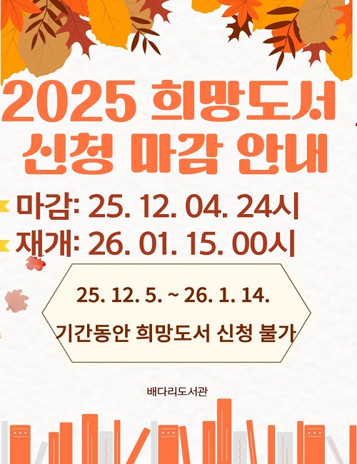 2025년 희망도서 신청 마감 안내
