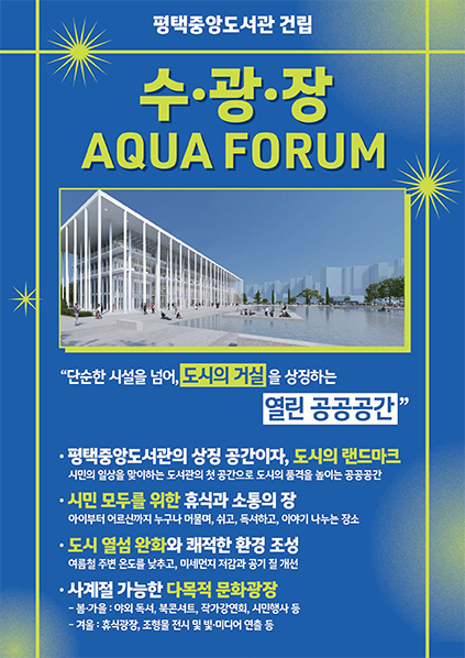 평택중앙도서관 수광장 홍보