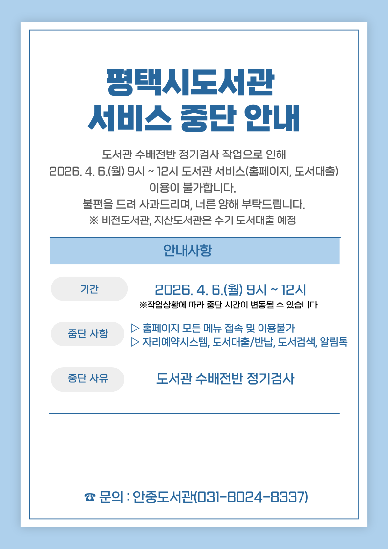 평택시도서관 서비스 중단 안내