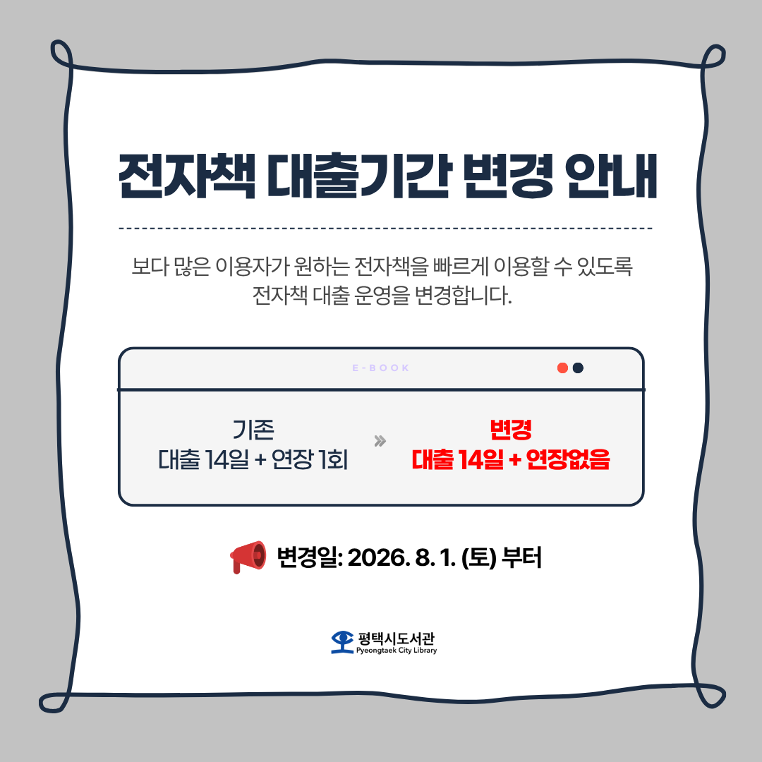 평택시도서관 전자책 대출기간 변경 안내