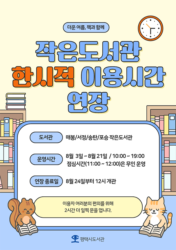 작은도서관 한시적 이용시간 연장 안내 8월? 3일 ~ 8월 21일? / 10:00 ~ 19:00? 점심시간(11:00 ~ 12:00)은 무인 운영