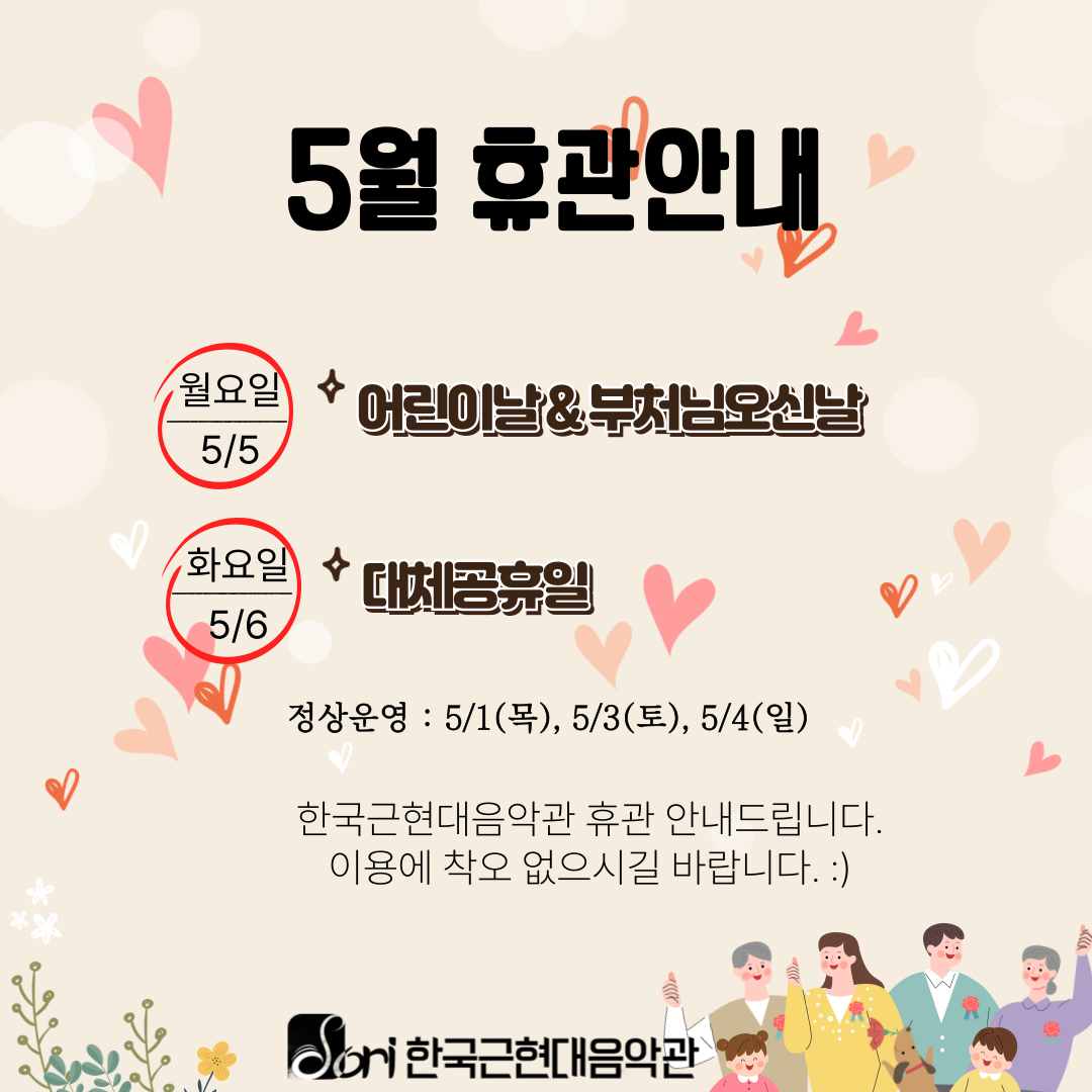 한국근현대음악관 5월 휴관 안내