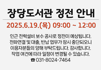 도서관 인근 전력설비 보수공사로 인항 정전 예정