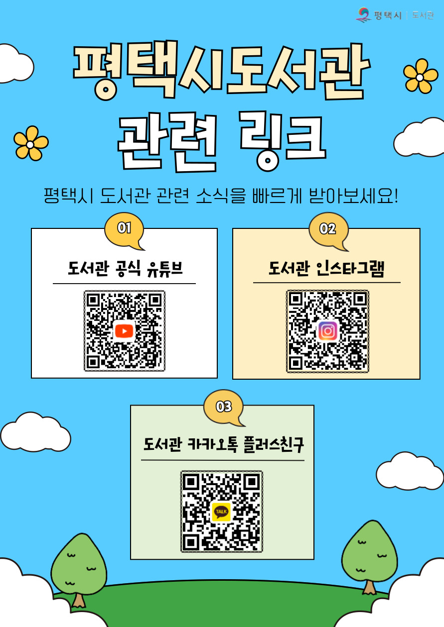 평택시 도서관 공식 SNS 안내