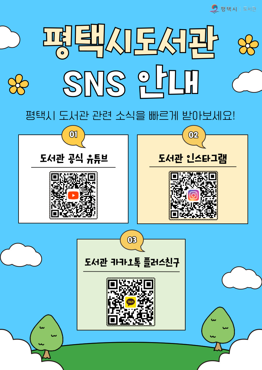 평택시 도서관 공식 SNS 안내
