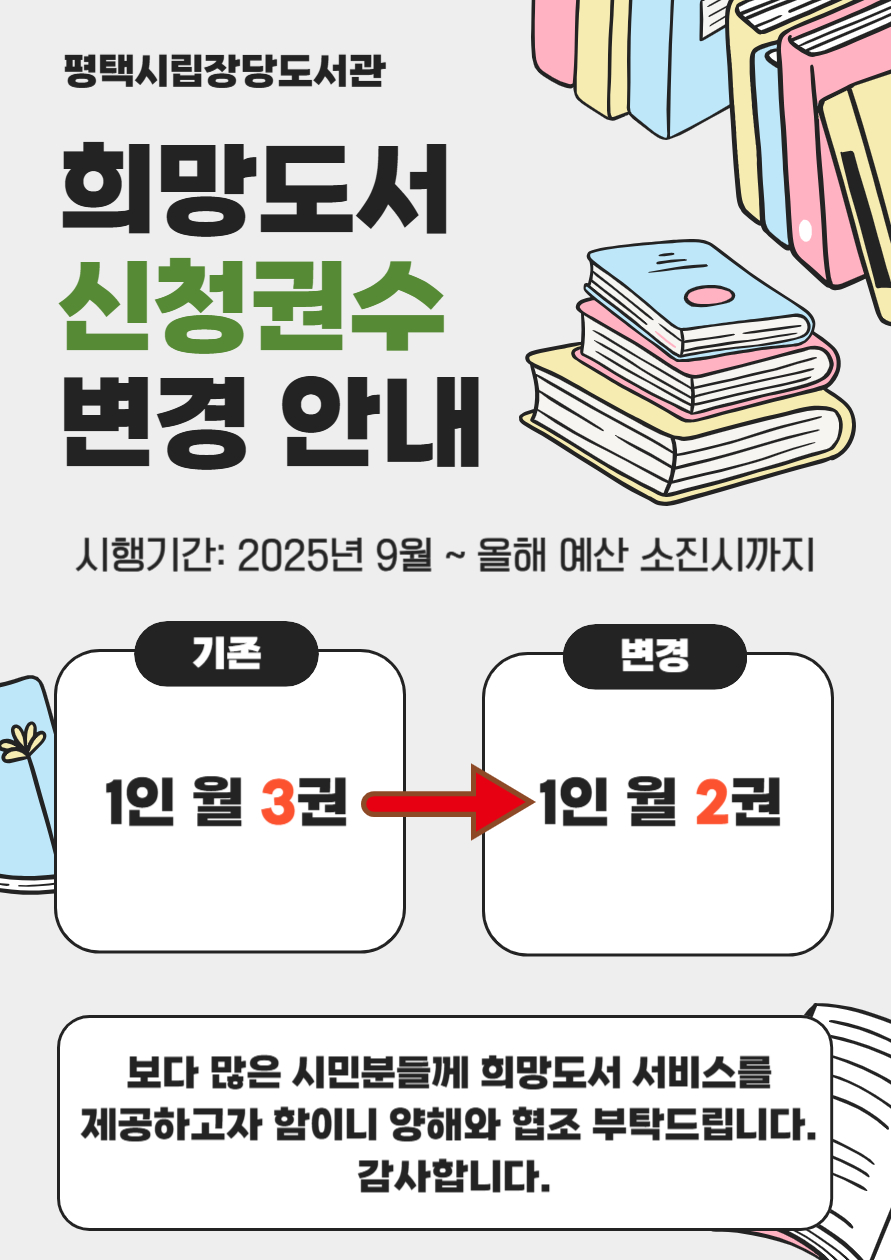 희망도서 신청 권수 변경 안내
