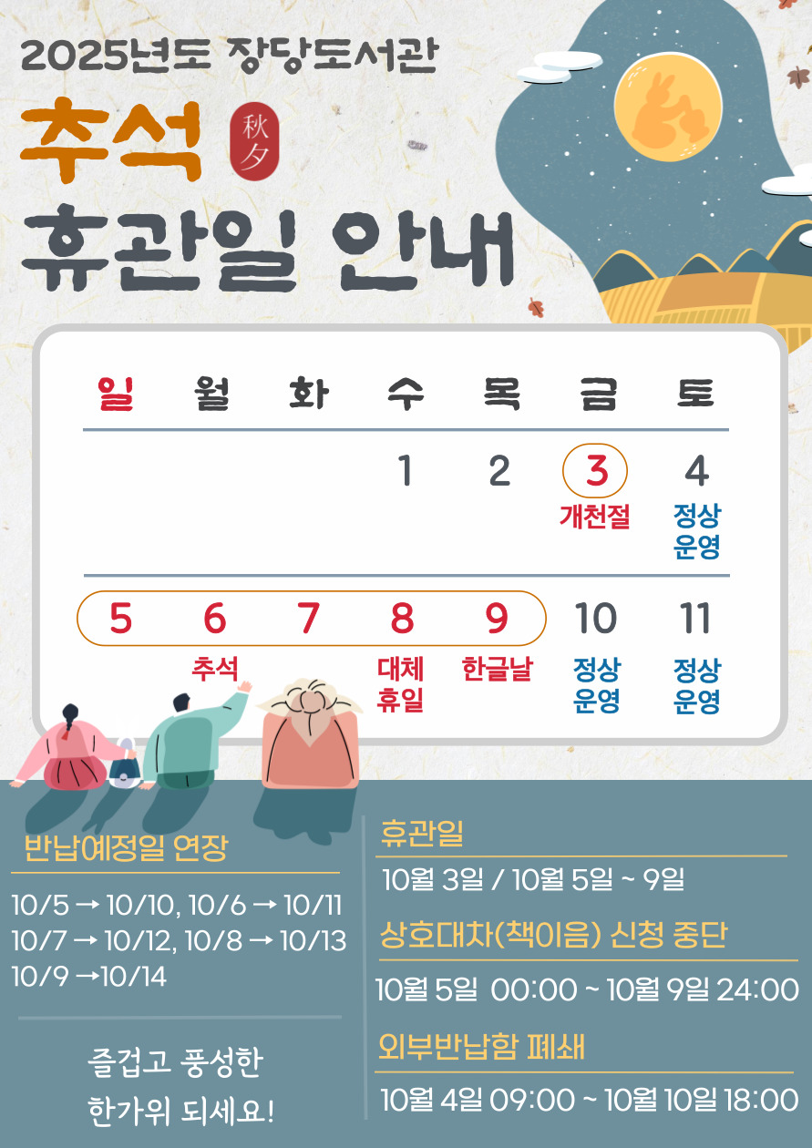 장당도서관 추석연휴 운영 안내