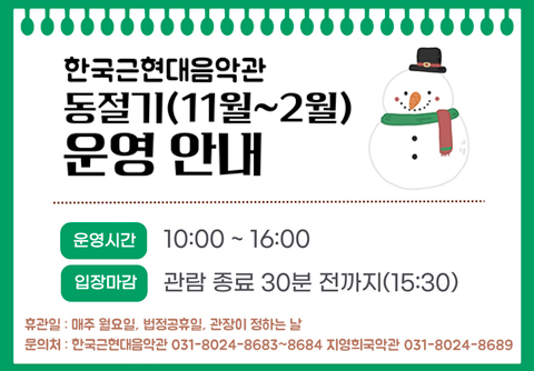 한국근현대음악관 동절기 운영 안내