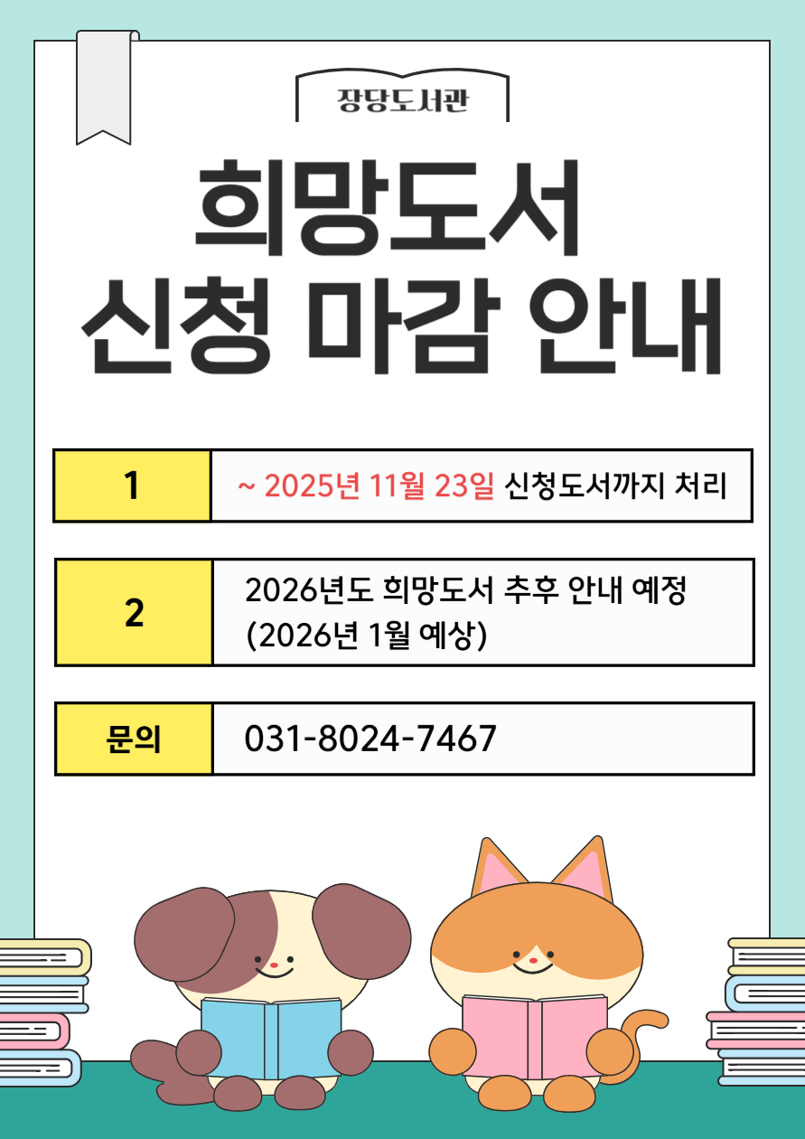 2025년 희망도서 마감안내