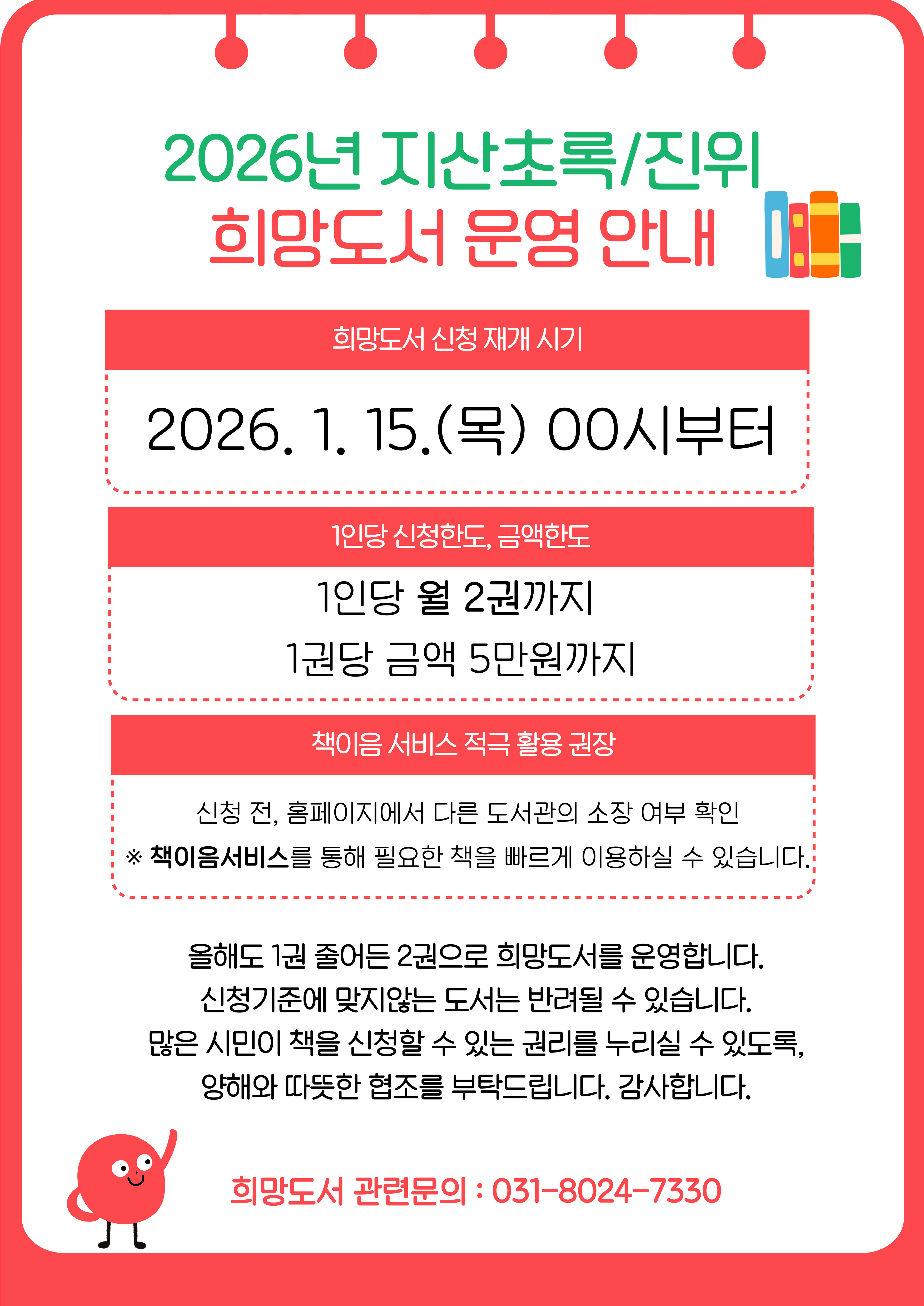 2026년 진위도서관 희망도서 신청안내