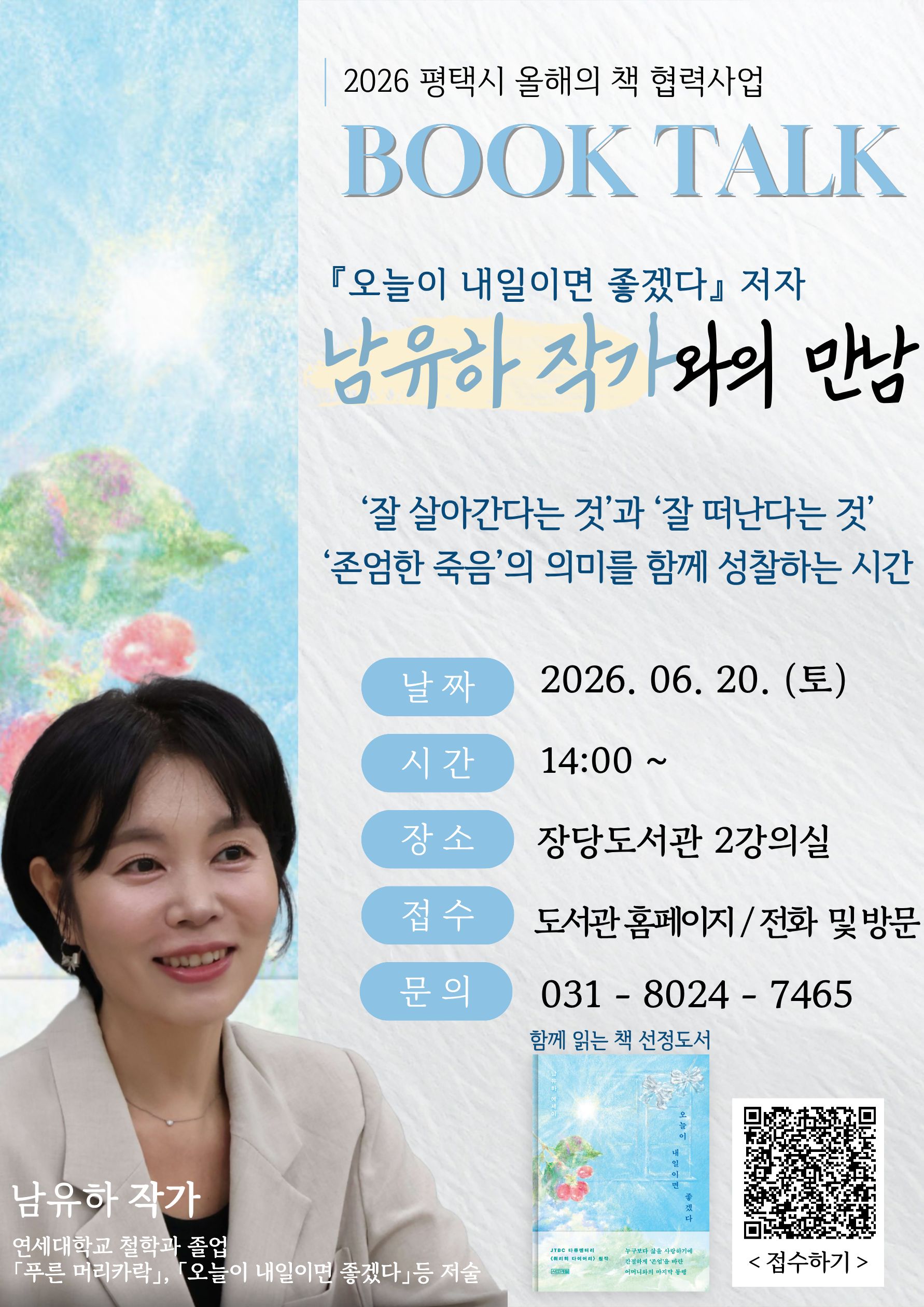 올해의 책 협력강연 <남유하 작가강연>