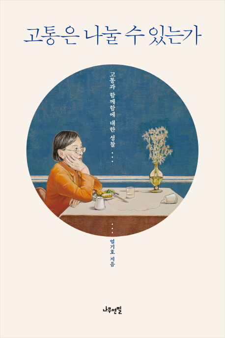 고통은 나눌 수 있는가 : 고통과 함께함에 대한 성찰