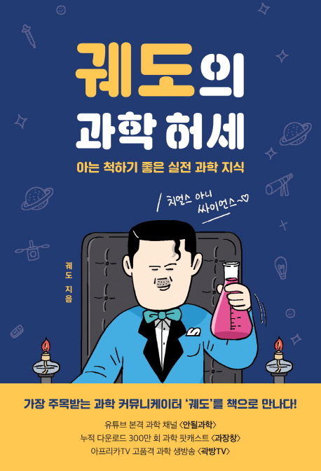 궤도의 과학 허세 : 아는 척하기 좋은 실전 과학 지식